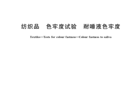 GB／T 18886-2019 纺织品 色牢度试验 耐唾液色牢度