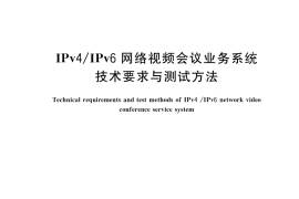 GB／T 44595-2024 IPv4 IPv6网络视频会议业务系统技术要求与测试方法