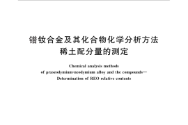 GB／T 26417-2010 镨钕合金及其化合物化学分析方法 稀土配分量的测定