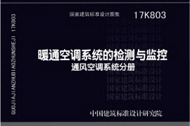 17K803 暖通空调系统的检测与监控