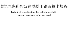 CJJ218-2014 城市道路彩色沥青混凝土路面技术规程