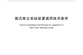 GB／T 32155-2015 袋式除尘系统装置通用技术条件