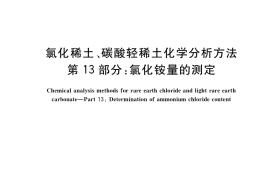 GB／T 16484.13-2017 氯化稀土、碳酸轻稀土化学分析方法 第13部分：氯化铵量的测定