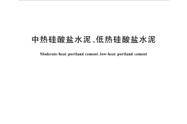 GBT200-2017 中热硅酸盐水泥、低热硅酸盐水泥