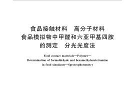GB／T 23296.26-2009 食品接触材料 高分子材料 食品模拟物中甲醛和六亚甲基四胺的测定 分光光度法