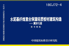 18CJ72-4 水泥基纤维复合保温轻质板材建筑构造-冀东FCL板