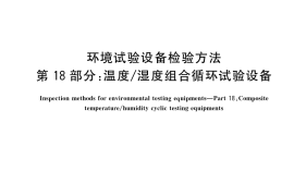 GB／T 5170.18-2022 环境试验设备检验方法 第18部分：温度 湿度组合循环试验设备