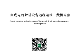 GB／T 43796-2024 集成电路封装设备远程运维 数据采集
