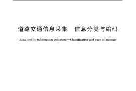 GB／T 20133-2006 道路交通信息采集 信息分类与编码