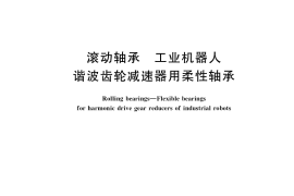 GB／T 34884-2017 滚动轴承 工业机器人谐波齿轮减速器用柔性轴承