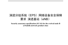 YDT 4655-2024 演进分组系统_EPS_网络设备安全保障要求 演进基站_eNB__无水印正式版