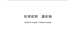 GB／T 1265-2003 化学试剂 溴化钠
