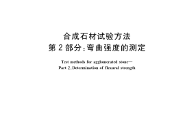 GB／T 35160.2-2017 合成石材试验方法 第2部分：弯曲强度的测定