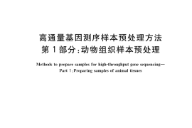 GB／T 33681.1-2017 高通量基因测序样本预处理方法 第1部分：动物组织样本预处理