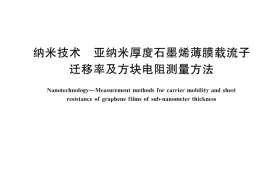 GB／T 43682-2024 纳米技术 亚纳米厚度石墨烯薄膜载流子迁移率及方块电阻测量方法