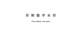 GB／T 36303-2018 印刷数字水印