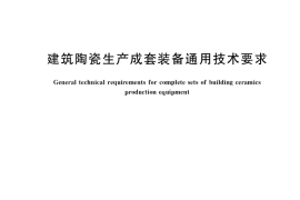 GB／T 40713-2021 建筑陶瓷生产成套装备通用技术要求