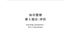 GB／T 23703.6-2010 知识管理 第6部分：评价