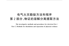 GB／T 29180.2-2012 电气火灾勘验方法和程序 第2部分：物证的溶解分离提取方法