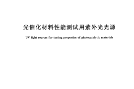 GBT30809-2014 光催化材料性能测试用紫外光光源