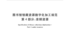 GB／T 31219.4-2014 图书馆馆藏资源数字化加工规范 第4部分：音频资源