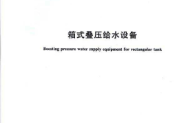 GBT24603-2009 箱式叠压给水设备