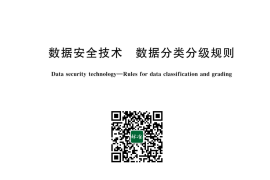 GB／T 43697-2024 数据安全技术 数据分类分级规则(1)
