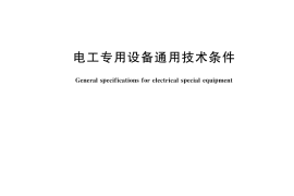 GB／T 23644-2025 电工专用设备通用技术条件