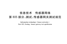 GB／T 30269.805-2019 信息技术 传感器网络 第805部分：测试：传感器网关测试规范