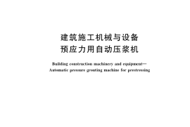 GB／T 35014-2018 建筑施工机械与设备 预应力用自动压浆机