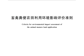 GB／T 26622-2011 畜禽粪便农田利用环境影响评价准则