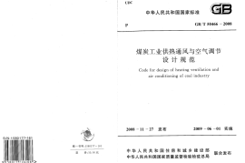 GBT50466-2008 煤炭工业供热通风与空气调节设计规范