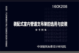 16CK208 装配式室内管道支吊架的选用与安装