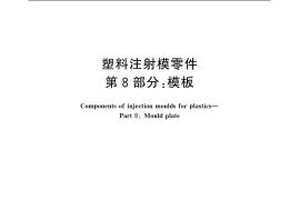GB／T 4169.8-2006 塑料注射模零件 第8部分：模板