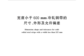 GB／T 15391-2010 宽度小于600mm冷轧钢带的尺寸、外形及允许偏差