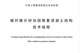 CECS146-2003 碳纤维片材加固混凝土结构技术规程