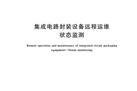 GB／T 43972-2024 集成电路封装设备远程运维 状态监测