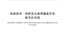 GB／T 31918-2015 信息技术 哈萨克文通用键盘字母数字区布局