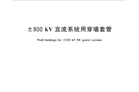 GB／T 26166-2010 ±800kV直流系统用穿墙套管