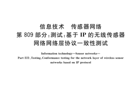 GB／T 30269.809-2020 信息技术 传感器网络 第809部分：测试：基于IP的无线传感器网络网络层协议一致性测试