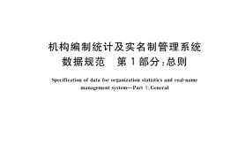 GB／T 34981.1-2017 机构编制统计及实名制管理系统数据规范 第1部分：总则