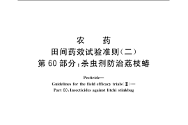 GB／T 17980.60-2004 农药 田间药效试验准则(二) 第60部分：杀虫剂防治荔枝蝽