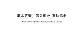 GB／T 18916.3-2022 取水定额 第3部分：石油炼制