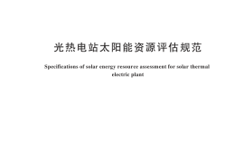 GB／T 45427-2025 光热电站太阳能资源评估规范