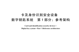 GB／T 44402.1-2024 卡及身份识别安全设备 数字钥匙系统 第1部分：参考架构