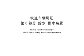 GB／T 4549.8-2004 铁道车辆词汇 第8部分：给水、排水装置