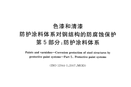 GB／T 30790.5-2014 色漆和清漆 防护涂料体系对钢结构的防腐蚀保护 第5部分：防护涂料体系