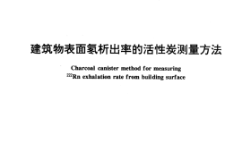 GB／T 16143-1995 建筑物表面氡析出率的活性炭测量方法