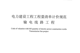DLT 5205-2011 电力建设工程工程量清单计价规范 输电线路工程