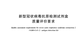 GB／T 40966-2021 新型冠状病毒抗原检测试剂盒质量评价要求